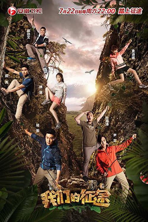 我们的法则 Season 2 poster