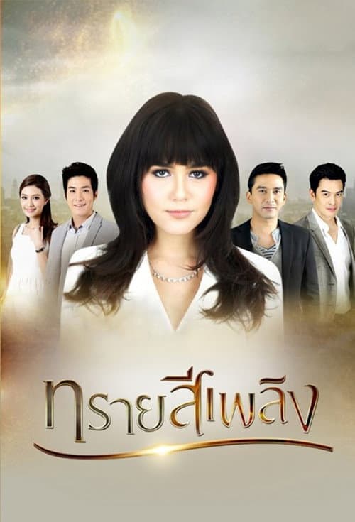 Sai See Plerng Season 1 poster