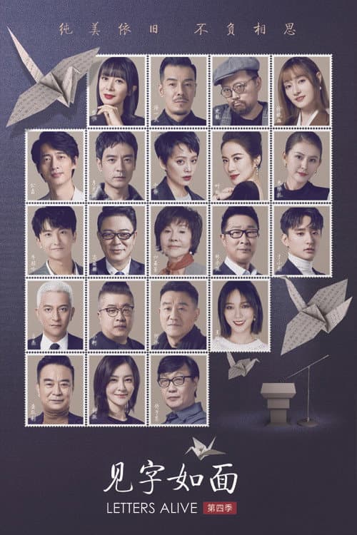 见字如面 Season 4 poster