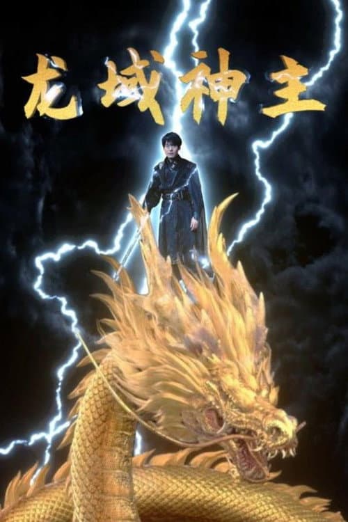 龙域神主 Season 1 poster