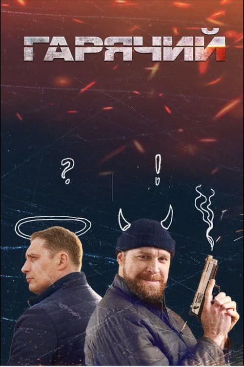 Гарячий Season 1 poster