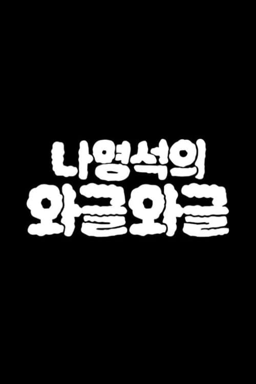 Nattering with Nah Wageul Wageul poster