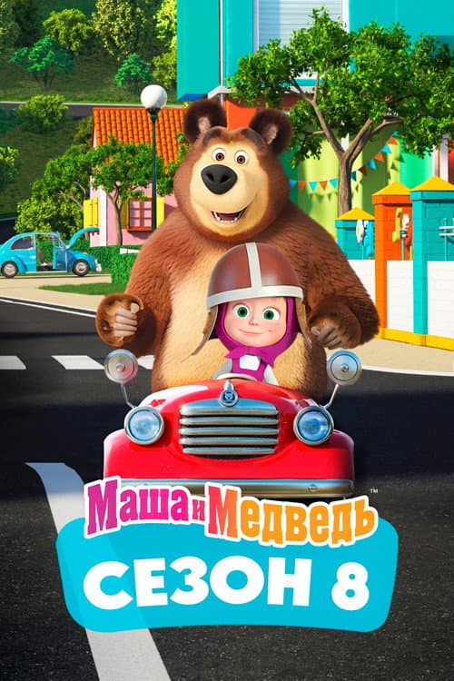 Masha and the Bear Season 8 poster