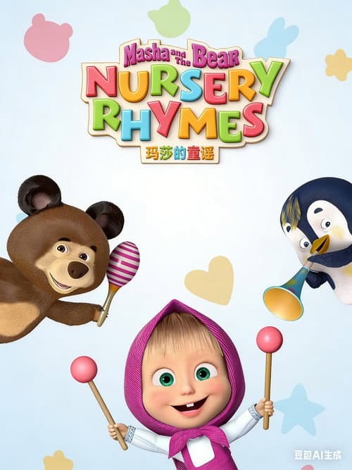 Masha's Nursery Rhymes Season 1 poster