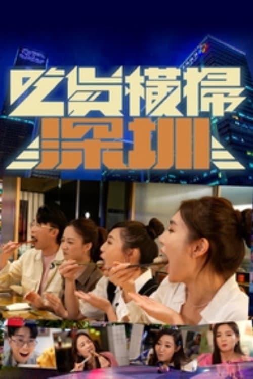 吃货横扫深圳 Season 1 poster