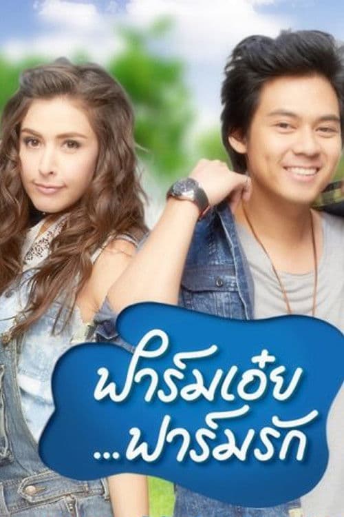 My Farm Love Farm Season 1 poster