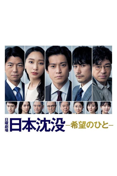 JAPAN SINKS: People of Hope Season 1 poster