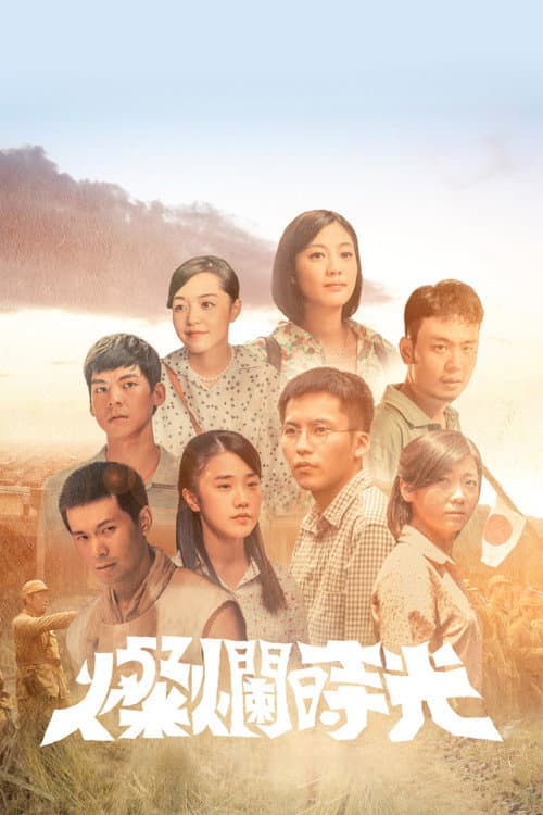燦爛時光 Season 1 poster