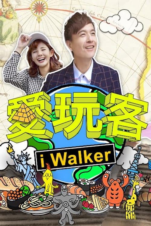 愛玩客 Season 1 poster
