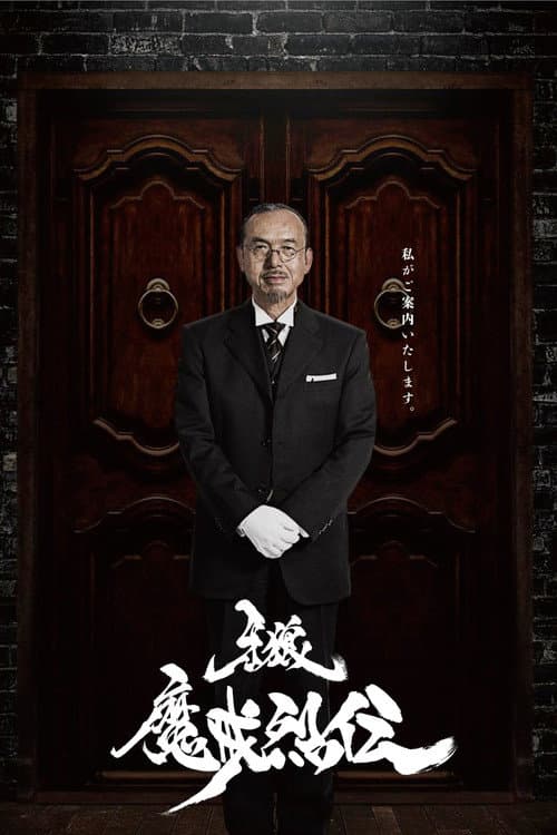 GARO Makai Retsuden poster