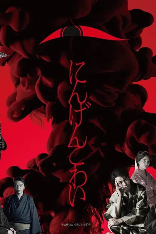 Ningen Kowai Season 1 poster