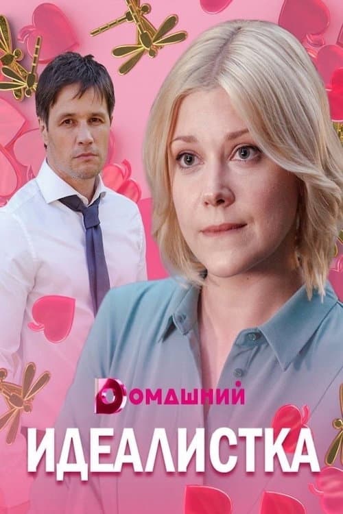 Идеалистка Season 1 poster