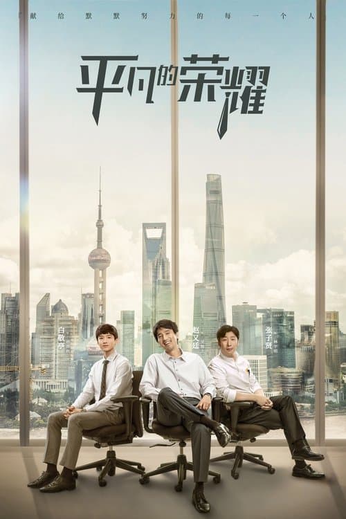 Ordinary Glory Season 1 poster
