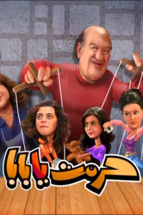 حرمت يا بابا Season 2 poster