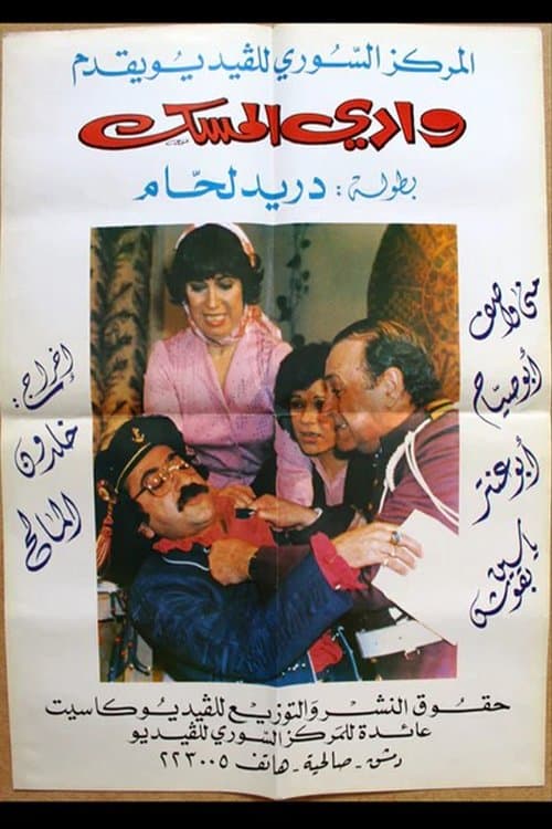 Wadi Al-Mesk Season 1 poster