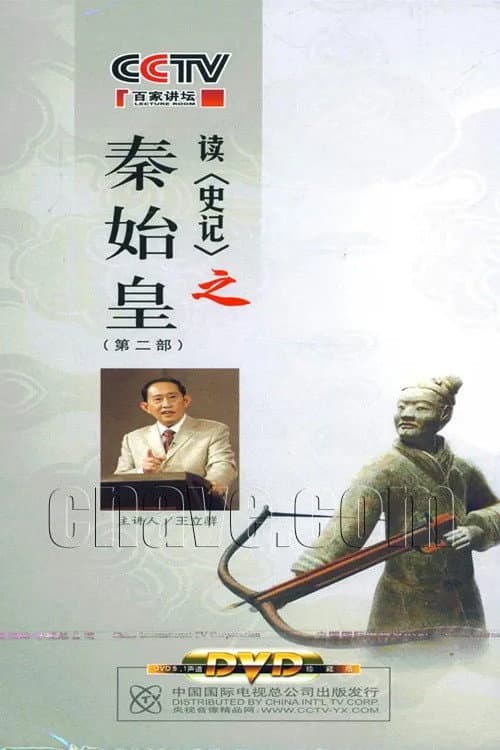 百家讲坛：王立群读史记之秦始皇 Season 1 poster