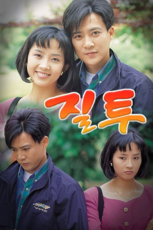 Jealousy Season 1 poster
