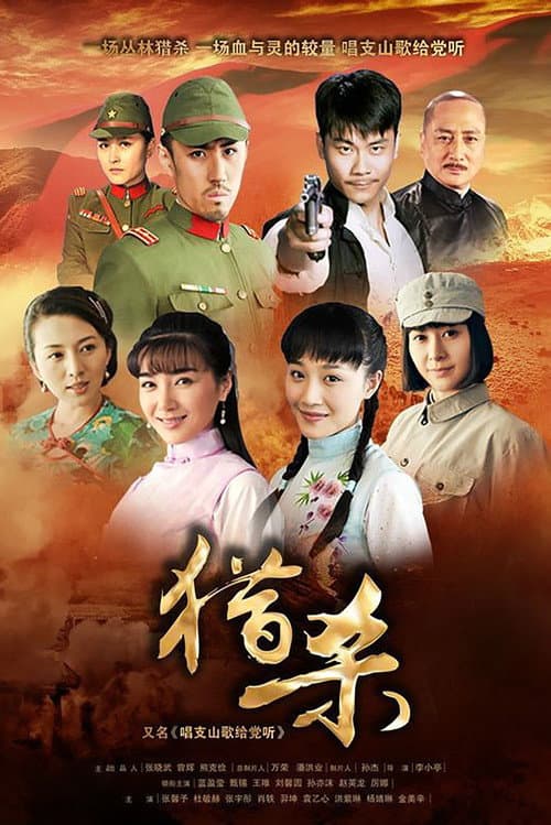 猎杀 Season 1 poster