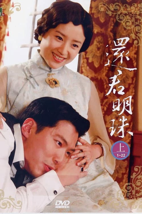 新还君明珠 Season 1 poster