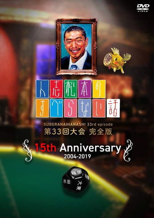 Hitoshi Matsumoto No Suberanai Hanashi Season 2 poster