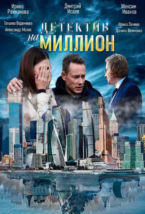 Детектив на миллион Season 1 poster