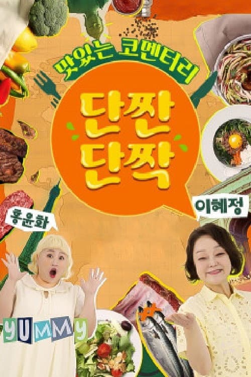맛있는 코멘터리 단짠단짝 Season 1 poster