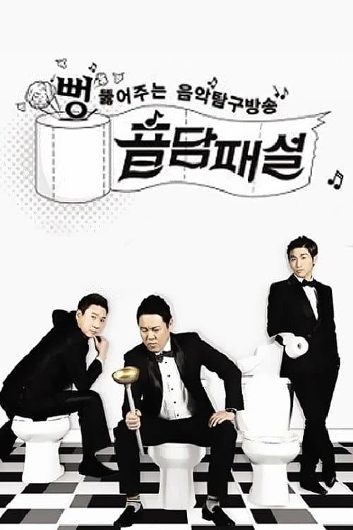 음담패설 Season 1 poster