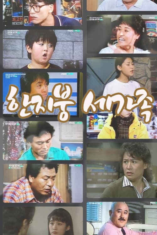 Under The Same Roof Season 1 poster