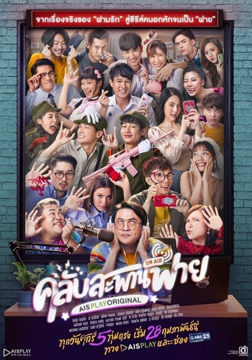 Club Sapan Fine Season 1 poster