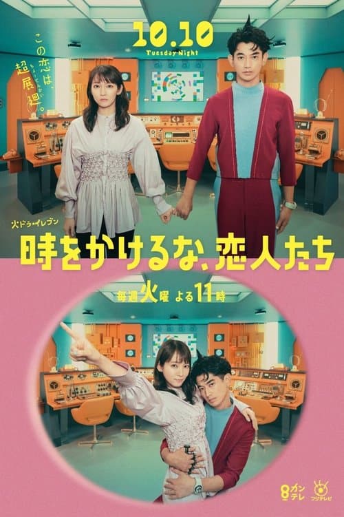 Don't Waste Your Time, Lovers Season 1 poster