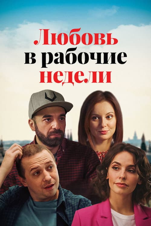 Love During Working Weeks Season 1 poster