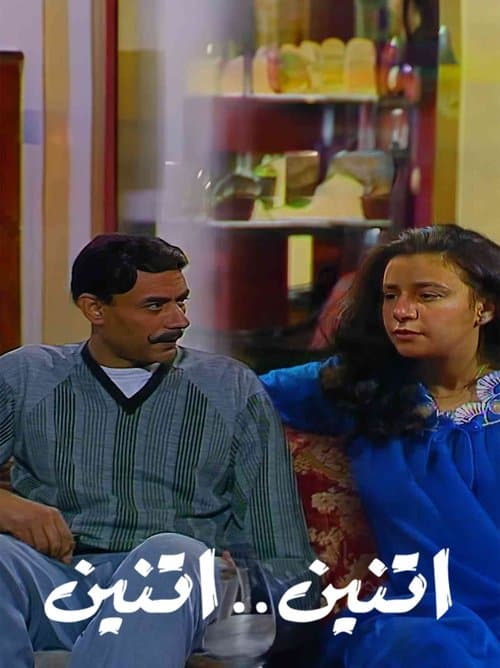 اثنين .. اثنين Season 1 poster