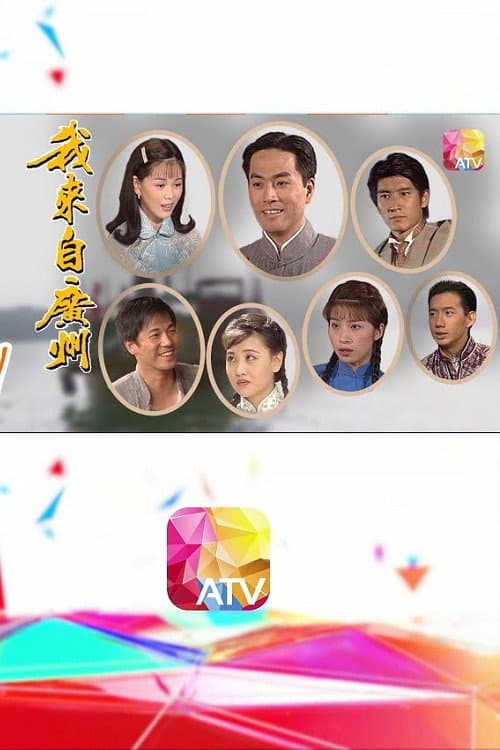 I Come from Guangzhou Season 1 poster
