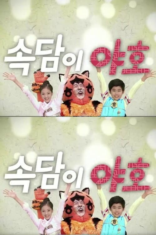 속담이 야호 Season 1 poster