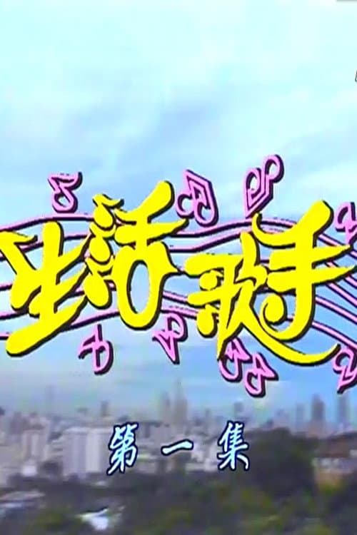 生活歌手 Season 1 poster