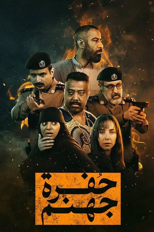 Hofrat Jahannam Season 1 poster