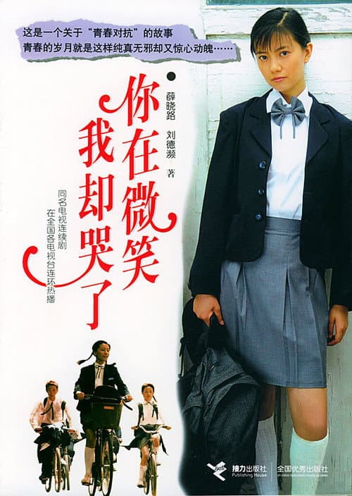 你在微笑我却哭了 Season 1 poster