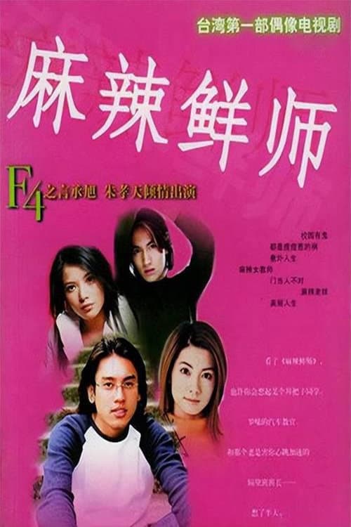 麻辣鲜师 Season 1 poster