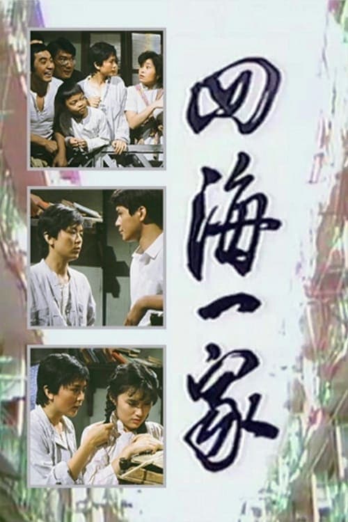 In The Same Boat Season 1 poster