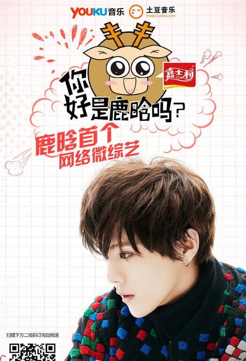 Hey, Are You Luhan? Season 1 poster