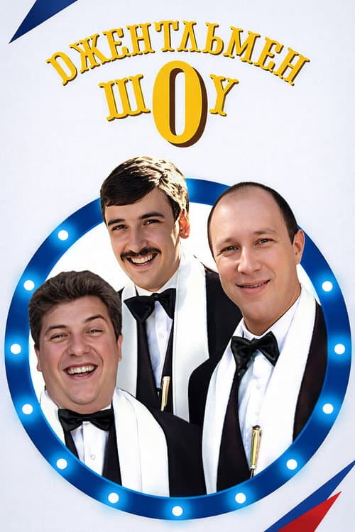 Джентльмен Шоу Season 1 poster