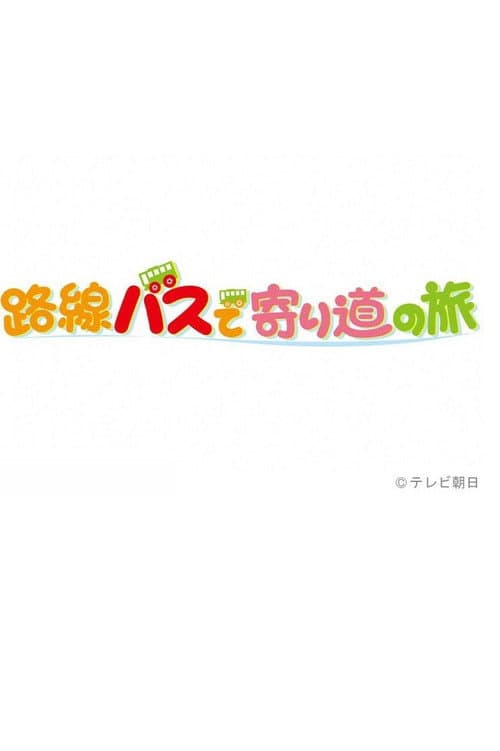 路線バスで寄り道の旅 Season 1 poster
