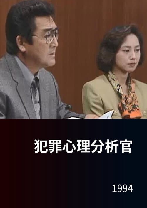 犯罪心理分析官 Season 1 poster