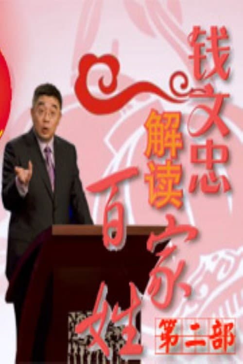 百家讲坛：百家姓 Season 2 poster