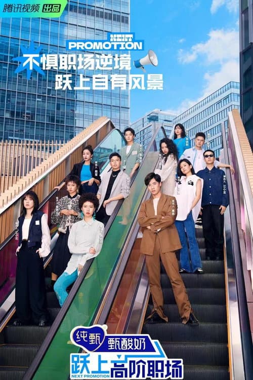 Next Promotion Season 1 poster