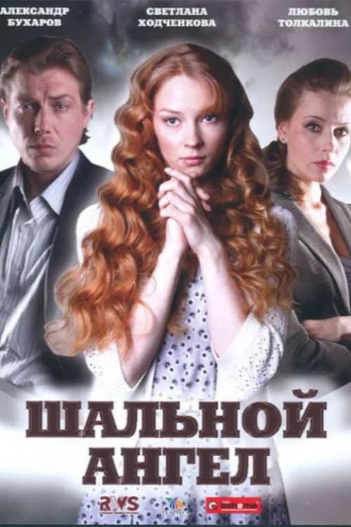 Шальной ангел Season 1 poster