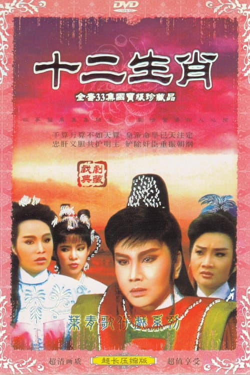 十二生肖 Season 1 poster