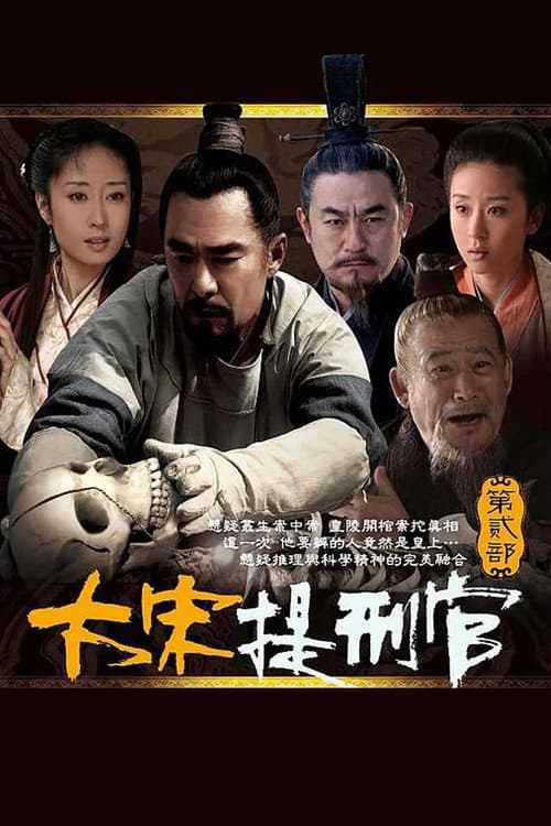 大宋提刑官2 Season 2 poster