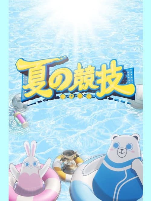夏の競技 Season 1 poster
