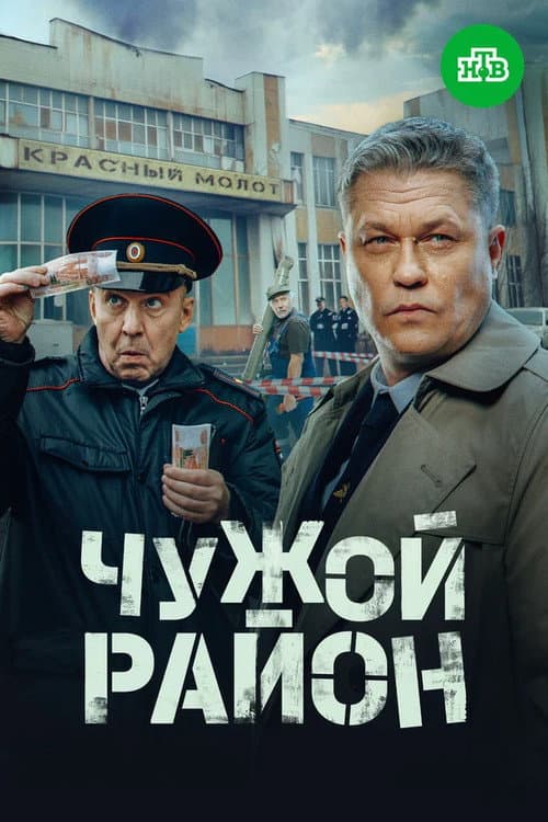 Чужой район 4 Season 1 poster
